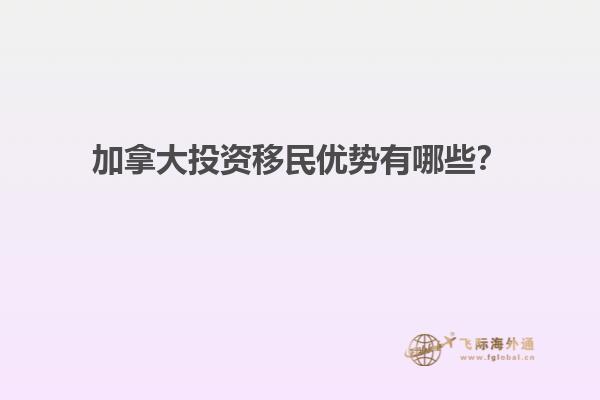 加拿大投資移民優(yōu)勢有哪些？