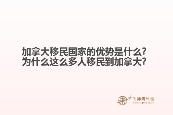加拿大移民國家的優(yōu)勢是什么？為什么這么多人移民到加拿大？