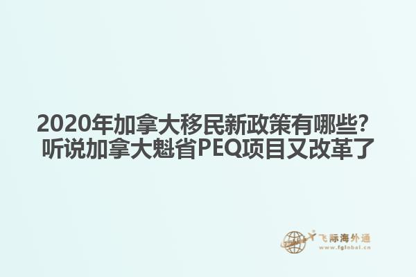 2020年加拿大移民新政策有哪些？聽說加拿大魁省PEQ項(xiàng)目又改革了