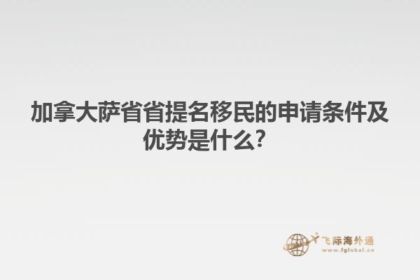 加拿大薩省省提名移民的申請(qǐng)條件及優(yōu)勢(shì)是什么？