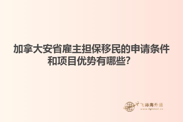 加拿大安省雇主擔(dān)保移民的申請(qǐng)條件和項(xiàng)目?jī)?yōu)勢(shì)有哪些？