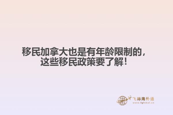 移民加拿大也是有年齡限制的，這些移民政策要了解！