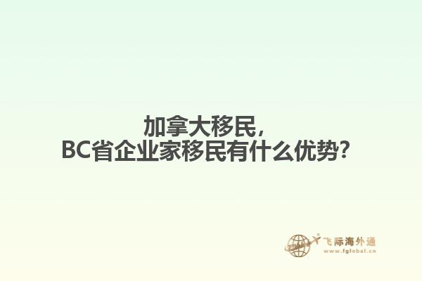 加拿大移民，BC省企業(yè)家移民有什么優(yōu)勢(shì)？