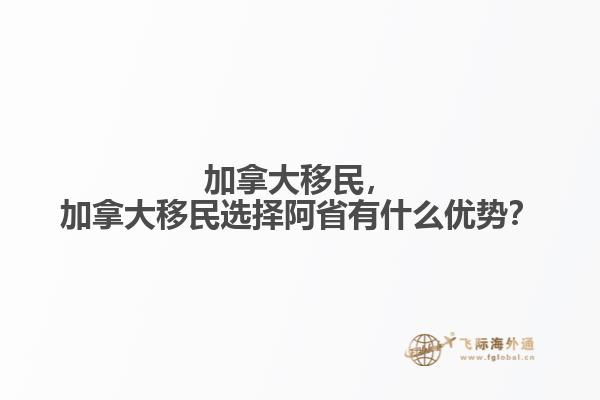 加拿大移民，加拿大移民選擇阿省有什么優(yōu)勢？