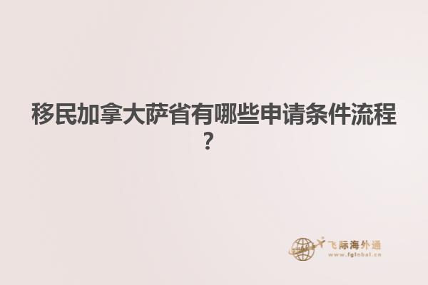 移民加拿大薩省有哪些申請條件流程？