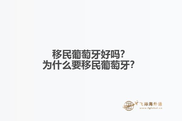 移民葡萄牙好嗎？為什么要移民葡萄牙？