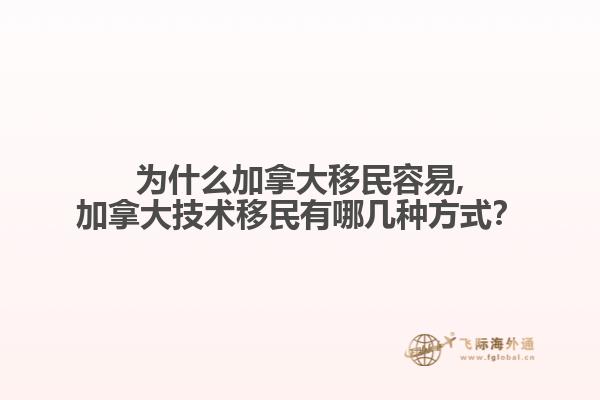 為什么加拿大移民容易,加拿大技術移民有哪幾種方式？