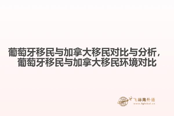 葡萄牙移民與加拿大移民對(duì)比與分析，葡萄牙移民與加拿大移民環(huán)境對(duì)比