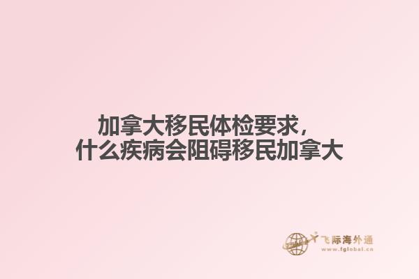 加拿大移民體檢要求，什么疾病會(huì)阻礙移民加拿大