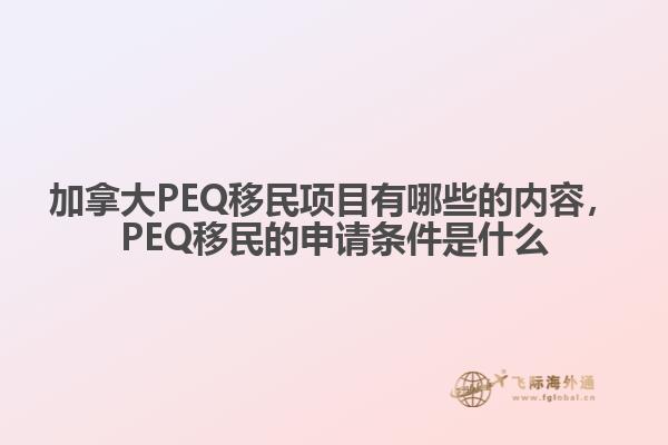 加拿大PEQ移民項(xiàng)目有哪些的內(nèi)容，PEQ移民的申請(qǐng)條件是什么