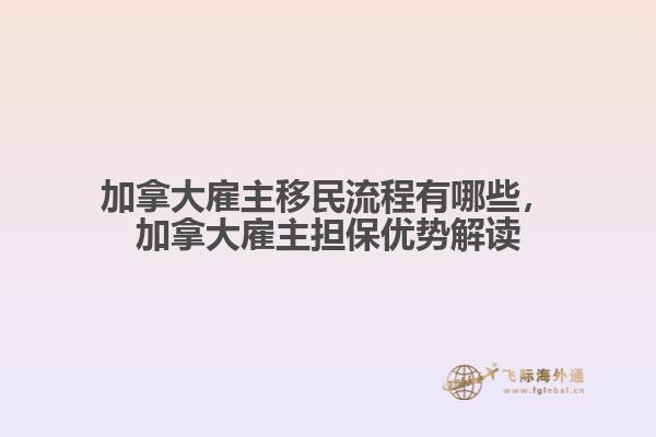 加拿大雇主移民流程有哪些，加拿大雇主擔(dān)保優(yōu)勢(shì)解讀