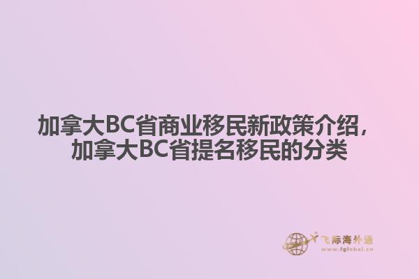 加拿大BC省商業(yè)移民新政策介紹，加拿大BC省提名移民的分類