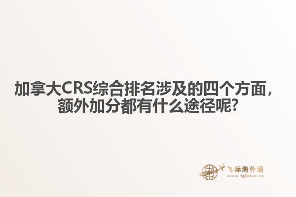加拿大CRS綜合排名涉及的四個(gè)方面，額外加分都有什么途徑呢?