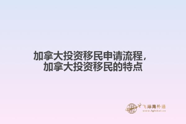 加拿大投資移民申請流程，加拿大投資移民的特點