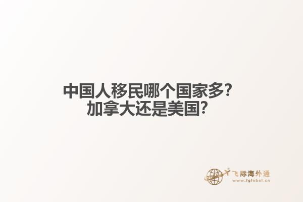 中國人移民哪個(gè)國家多？加拿大還是美國？