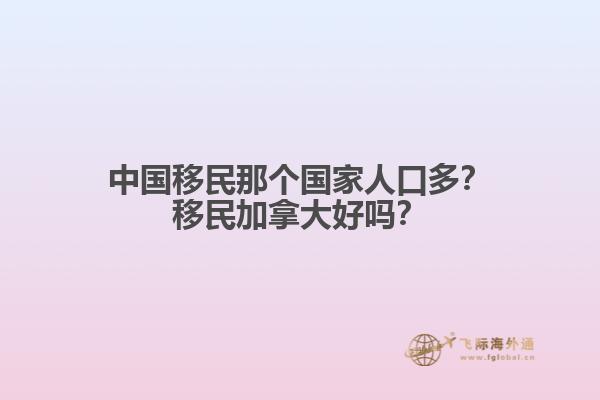 中國移民那個(gè)國家人口多？移民加拿大好嗎？