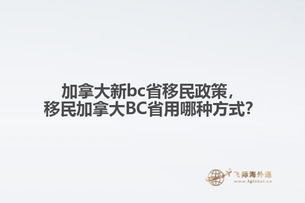 加拿大新bc省移民政策，移民加拿大BC省用哪種方式？
