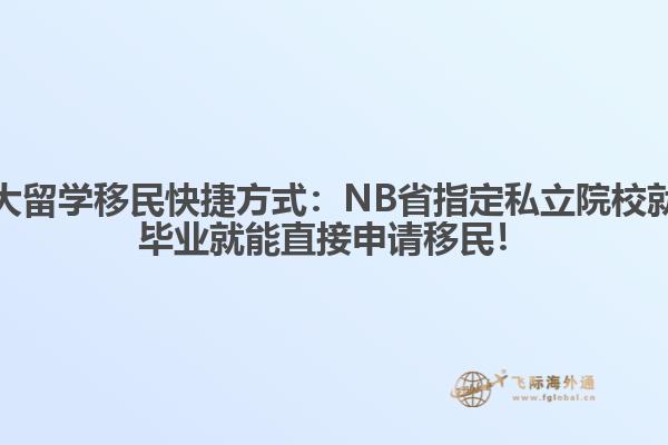 加拿大留學(xué)移民快捷方式：NB省指定私立院校就讀，畢業(yè)就能直接申請移民！