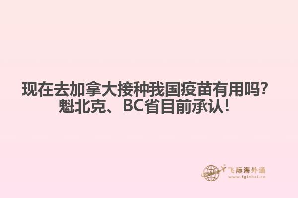 現(xiàn)在去加拿大接種我國疫苗有用嗎？魁北克、BC省目前承認！