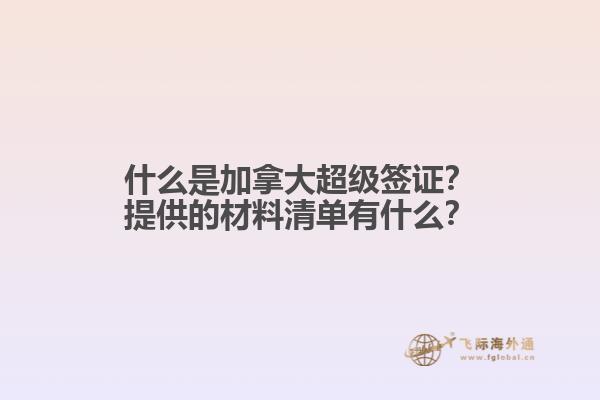 什么是加拿大超級(jí)簽證？提供的材料清單有什么？