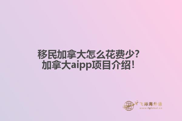 移民加拿大怎么花費少？加拿大aipp項目介紹！