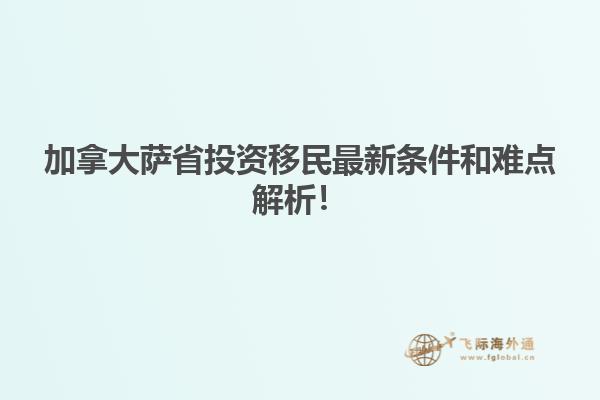加拿大薩省投資移民最新條件和難點(diǎn)解析！