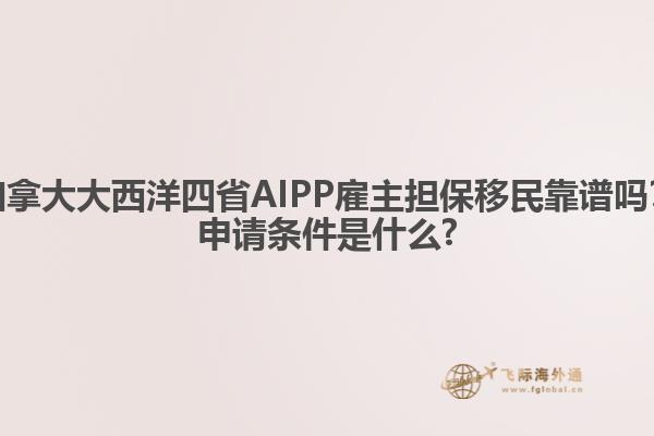 加拿大大西洋四省AIPP雇主擔保移民