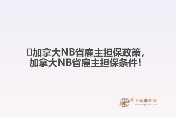 ?加拿大NB省雇主擔(dān)保政策，加拿大NB省雇主擔(dān)保條件！