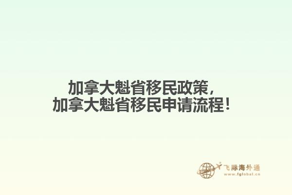 加拿大魁省移民政策，加拿大魁省移民申請流程！