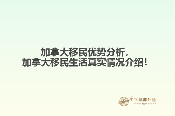加拿大移民優(yōu)勢(shì)分析，加拿大移民生活真實(shí)情況介紹！