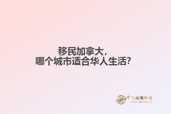 移民加拿大，哪個城市適合華人生活？