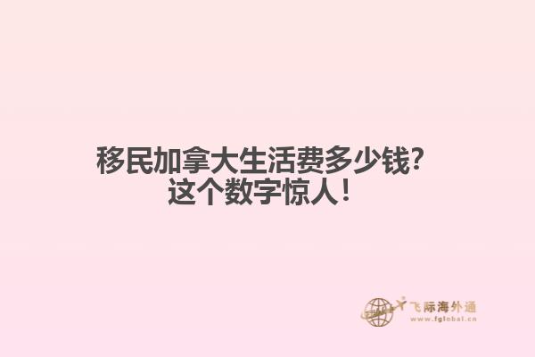 移民加拿大生活費多少錢？這個數字驚人！