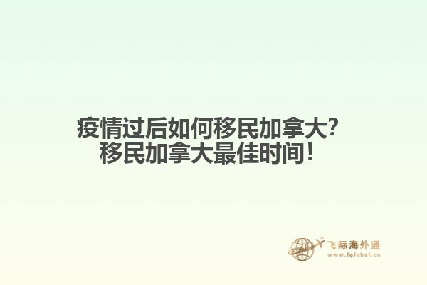 疫情過后如何移民加拿大？移民加拿大最佳時間！