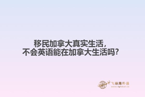 移民加拿大真實生活，不會英語能在加拿大生活嗎？