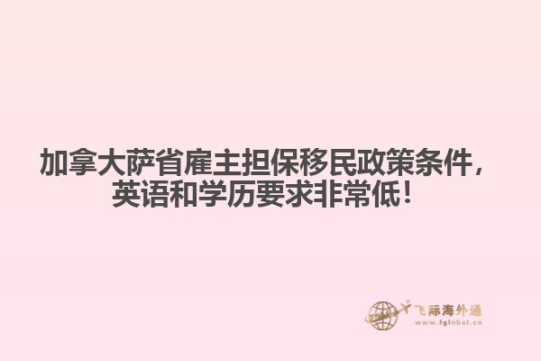 加拿大薩省雇主擔保移民政策條件，英語和學歷要求非常低！