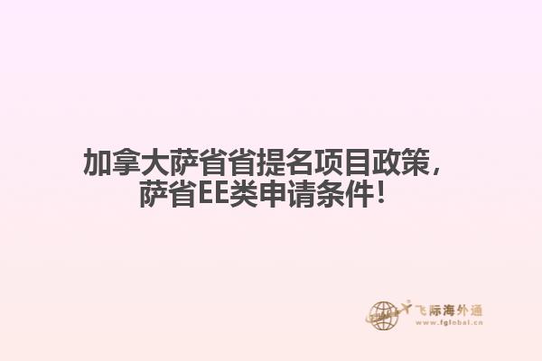 加拿大薩省省提名項目政策，薩省EE類申請條件！