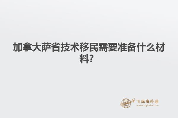 加拿大薩省技術(shù)移民需要準(zhǔn)備什么材料？