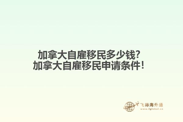 加拿大自雇移民多少錢？加拿大自雇移民申請條件！