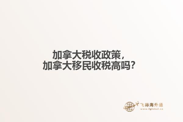 加拿大稅收政策，加拿大移民收稅高嗎？