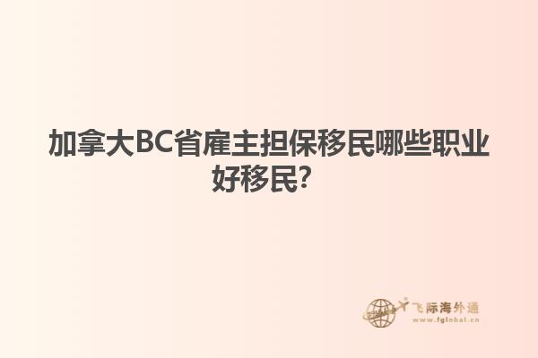 加拿大BC省雇主擔(dān)保移民哪些職業(yè)好移民？