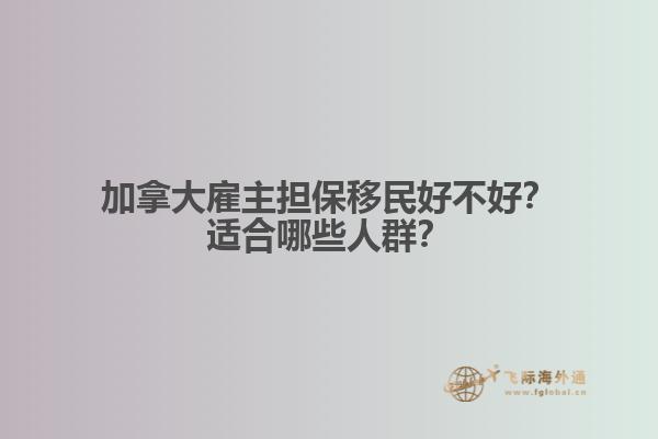 加拿大雇主擔保移民好不好？適合哪些人群？