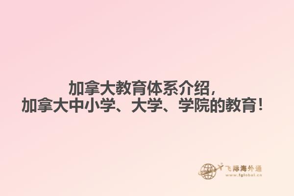 加拿大教育體系介紹，加拿大中小學(xué)、大學(xué)、學(xué)院的教育！