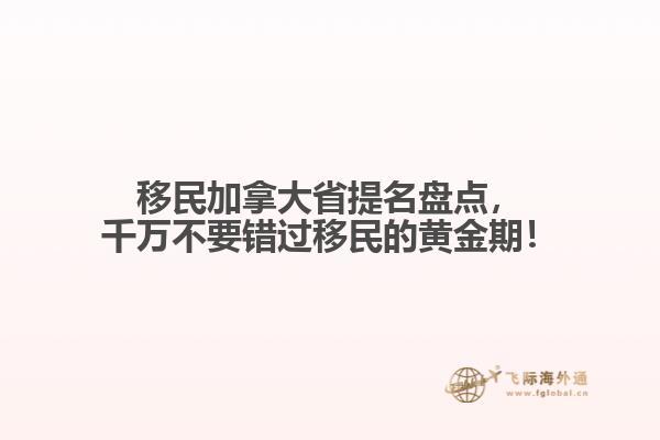 移民加拿大省提名盤點(diǎn)，千萬不要錯過移民的黃金期！