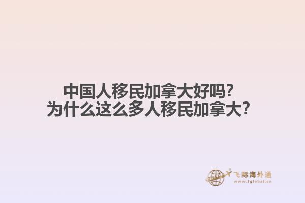 中國人移民加拿大好嗎？為什么這么多人移民加拿大？