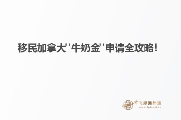 移民加拿大"牛奶金"申請(qǐng)全攻略！