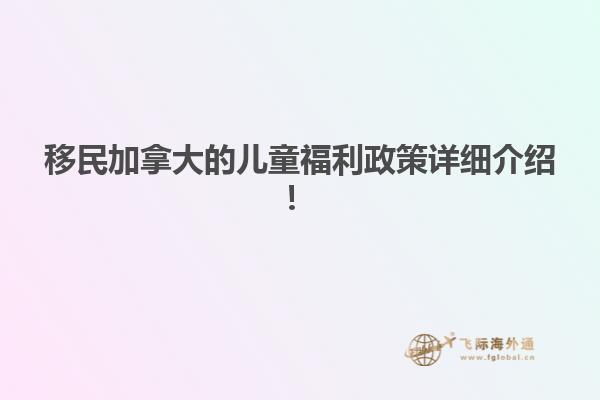 移民加拿大的兒童福利政策詳細介紹！
