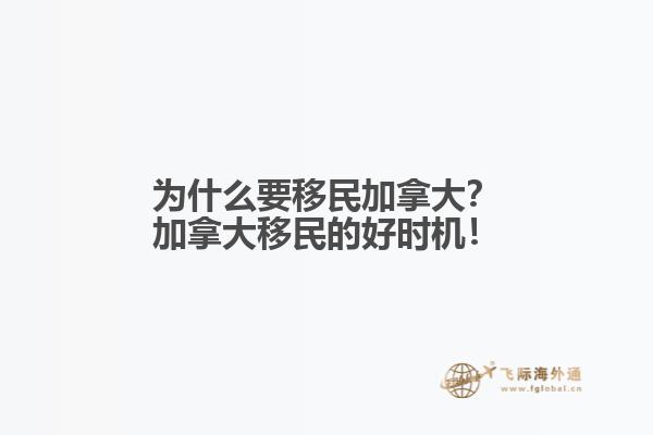 為什么要移民加拿大？加拿大移民的好時機！