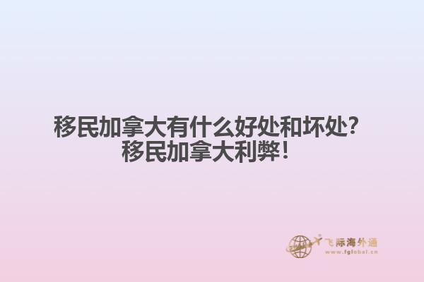移民加拿大有什么好處和壞處？移民加拿大利弊！
