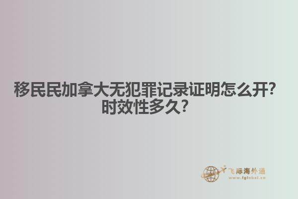 移民民加拿大無犯罪記錄證明怎么開？時(shí)效性多久？
