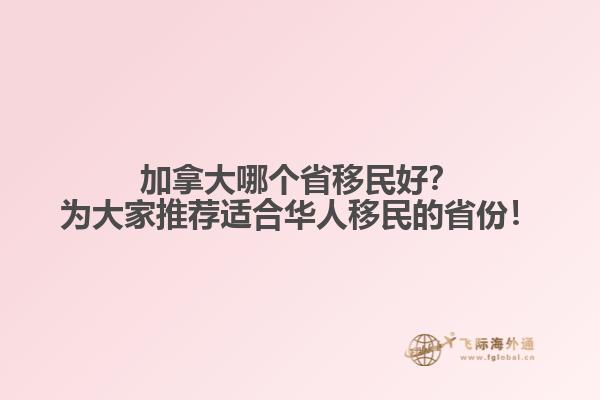 加拿大哪個省移民好？為大家推薦適合華人移民的省份！